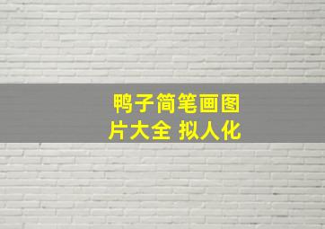 鸭子简笔画图片大全 拟人化